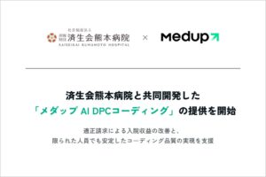 メダップ、済生会熊本病院と開発のメダップ AI DPCコーディングを提供開始