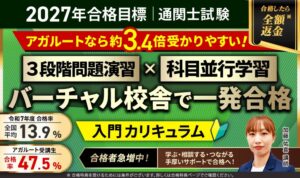 アガルート、2027年合格目標の通関士試験対策入門カリキュラムをリリース