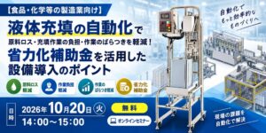 補助金ポータルとクボタ計装が省力化補助金と液体充填自動化の無料セミナー開催へ