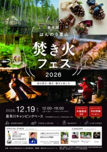 第4回はんのう里山焚火フェス2026が埼玉県飯能市で12月19日に開催へ
