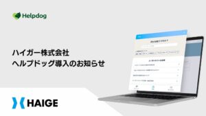 ハイガーがnocoのAIカスタマーサポートシステム ヘルプドッグを導入