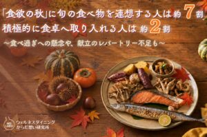 食欲の秋に旬の食材連想は約7割も食卓への積極導入は約2割 2026年調査