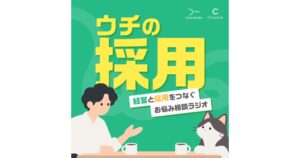 トラックレコードがPodcast新番組ウチの採用を配信開始