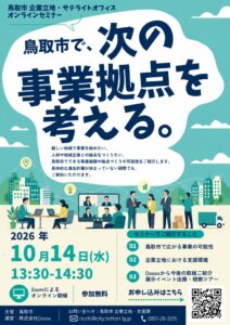 Dooox、鳥取市の企業立地セミナーを2026年10月14日にオンライン開催へ