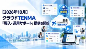 リプラス、クラウドストレージTENMAの導入・運用サポートを2026年10月提供へ