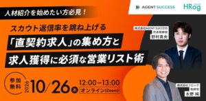 フロッグとAGENT SUCCESS、人材紹介立ち上げ向けセミナーを10月26日開催へ