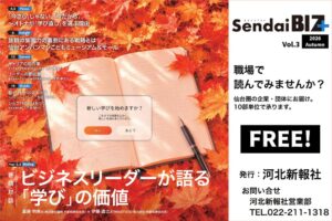 河北新報社がフリーペーパーSendai BIZ＋の2026年秋号を発行