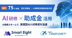 TRIPORTとスマートエイトが協業 実践型AI研修で最大75％の助成金活用支援