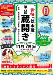 黄桜が京都・伏見の伏水蔵で第8回蔵開きを2026年11月7日に開催へ