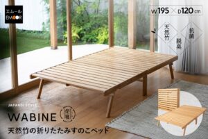 エムールが天然竹の折りたたみすのこベッドWABINEのセミダブルサイズを発売