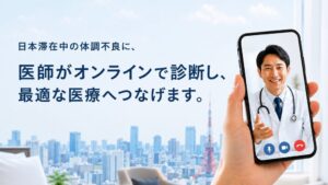 GLOBE CLINIC、外国人向けオンライン診療を展開 外来やホテル往診と連携