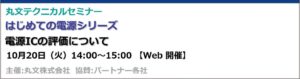 丸文が電源ICの評価を解説する無料Webセミナーを10月20日に開催へ