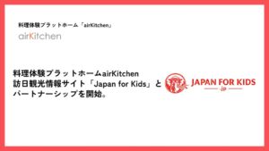 airKitchenがJapan for Kidsと連携 訪日ファミリー向け料理体験を発信