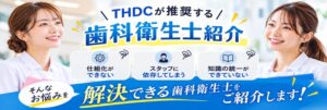 THDC合同会社が歯科衛生士紹介サービスを開始 医院の無料診断も提供
