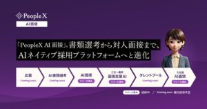 「PeopleX AI面接」、書類選考から対人面接まで、AIネイティブ採用プラットフォームへと進化