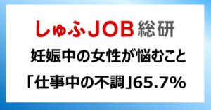 男性育休50％超の時代、妊娠中の悩みは仕事中の不調65.7％や通勤負担57.4％