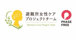 避難所女性ケアプロジェクトがフェーズフリー認証を取得 5社連携のケアソリューション
