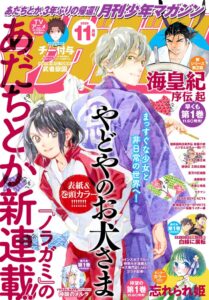 あだちとかの3年ぶり新作「やどやのお犬さま」が月刊少年マガジン11月号で連載開始