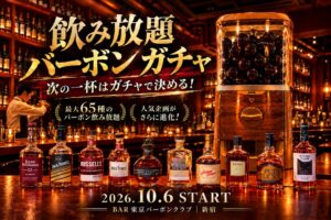 BAR東京バーボンクラブ、飲み放題バーボンガチャを10月6日より期間限定提供へ