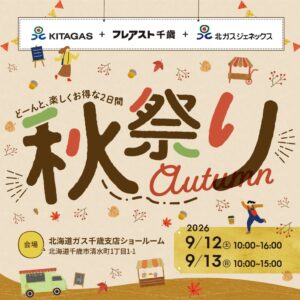 北ガス千歳 秋祭り 2026が開催、2日間で767組が来場