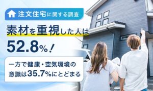 注文住宅経験者の7割超が無垢材に魅力　素材と健康に関する意識調査