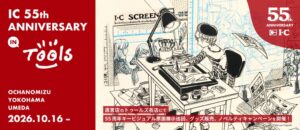 漫画画材のアイシーが55周年企画をトゥールズで開催へ 原画展示や記念グッズ販売