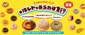 ミスタードーナツ、推しドをあらわす１行キャンペーンを10月7日より開催へ