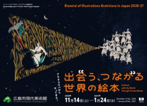 広島市現代美術館で世界最大規模の絵本原画展が2026年11月14日から開催へ