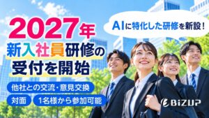ビズアップ総研が2027年向け新入社員研修の申込受付を開始 AI研修を新設