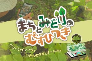 バイオーム、横浜市でグリーンインフラ可視化と行動変容促す市民参加型実証を開始