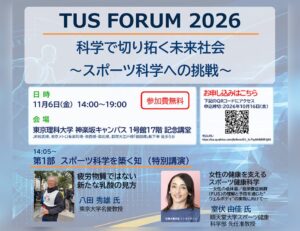 東京理科大学が2026年11月6日にスポーツ科学フォーラムを開催へ