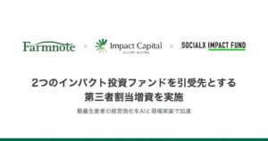 ファームノートが第三者割当増資を実施 AIエージェント開発や牧場運営拡大へ