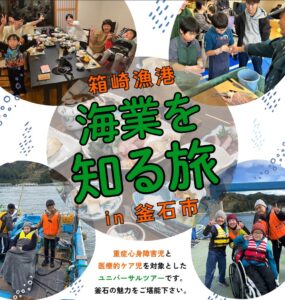 Plus One Happiness、釜石で医療的ケア児と家族のユニバーサルツアー開催へ