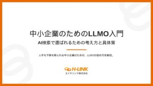 エイチリンク、中小企業向けLLMO入門ホワイトペーパーを無料公開