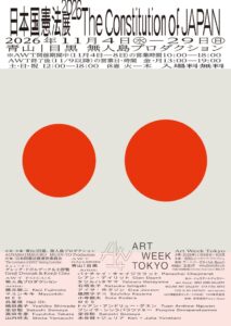 日本国憲法展2026が11月4日から都内2会場で開催へ アートウィーク東京に初参加