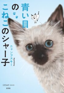玄光社 ニャンフスキー初コミック青い目のこねこのシャー子を10月27日発売へ