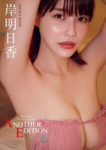 岸明日香のデジタル限定写真集が2026年10月6日に発売へ アザーカットなど収録