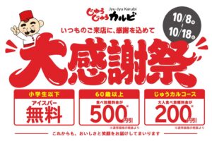 じゅうじゅうカルビが10月8日より大感謝祭を開催へ 食べ放題割引など特典を用意