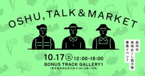 奥州市と一般社団法人いわて圏が10月17日に東京で魅力体感イベント開催へ
