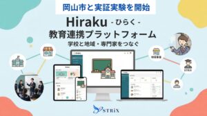STRIX、教育共創基盤Hirakuのα版提供と岡山市での活用実証を開始