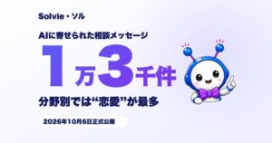 伊吹がAI相談サービスSolvieを10月6日正式公開へ β版相談は1万3千件突破