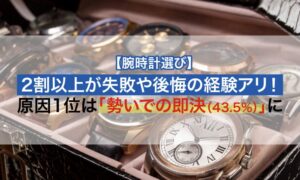 腕時計の購入で失敗や後悔を経験した人は20.4％ NEXERとHARADA調査
