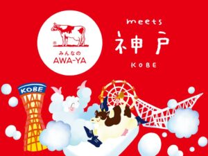 牛乳石鹸が神戸初の体験型イベントを11月12日より開催へ フェリシモコラボも