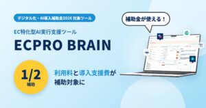 ProteinumのECPRO BRAINがデジタル化・AI導入補助金2026の対象に