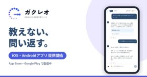 My Study AIが中高生向けAI学習ガクレオのiOSとAndroidアプリを提供開始
