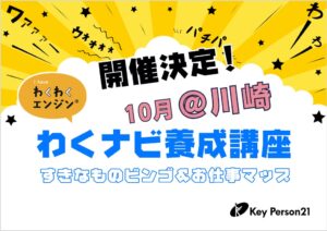 キーパーソン21が川崎でわくわくナビゲーター養成講座を10月に開催へ