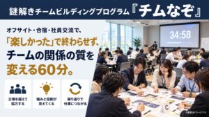 Qandがチームビルディング向け謎解きプログラムのチムなぞを提供開始