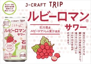 三菱食品、ことりっぷとコラボしたルビーロマンサワーを10月13日に全国発売へ