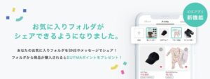 BUYMA iOSアプリでお気に入りフォルダのシェア機能開始 購入で1%還元も