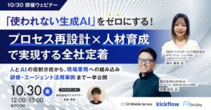 アイスマイリー、生成AIの全社定着に関する無料ウェビナーを10月30日開催へ